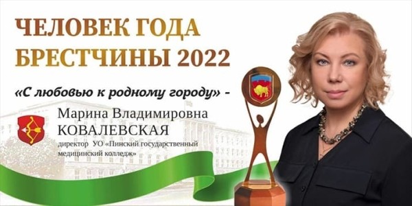 
        Марина Ковалевская удостоена почетного звания «Человек года Брестчины»			    