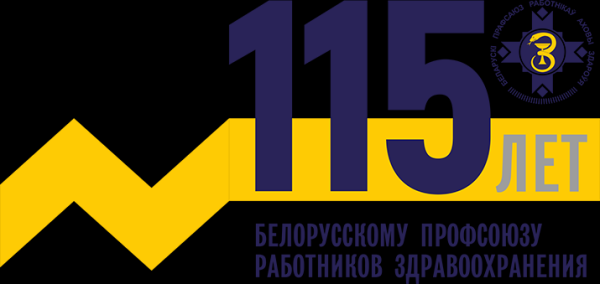 
			Поздравление Вячеслава Шило по случаю 115-летия со дня создания Белорусского профсоюза работников здравоохранения		